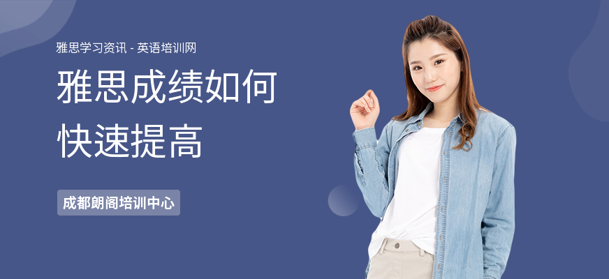 雅思成绩如何快速提高
