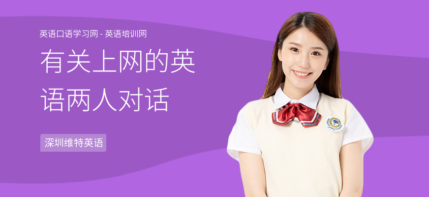 有关上网的英语两人对话