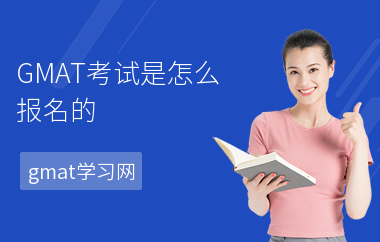 GMAT考试是怎么报名的