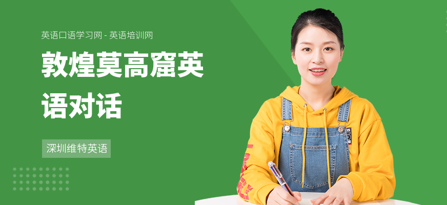 敦煌莫高窟英语对话