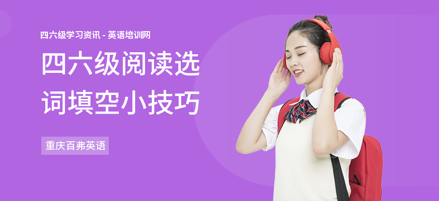 四六级阅读选词填空小技巧