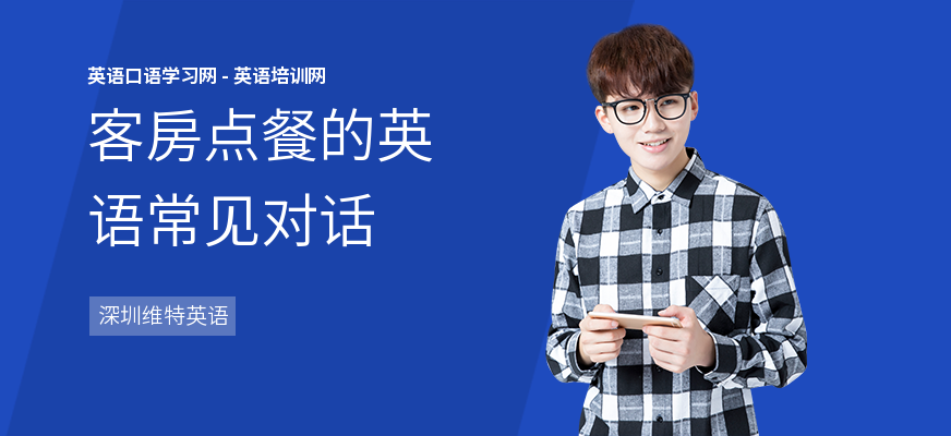 客房点餐的英语常见对话