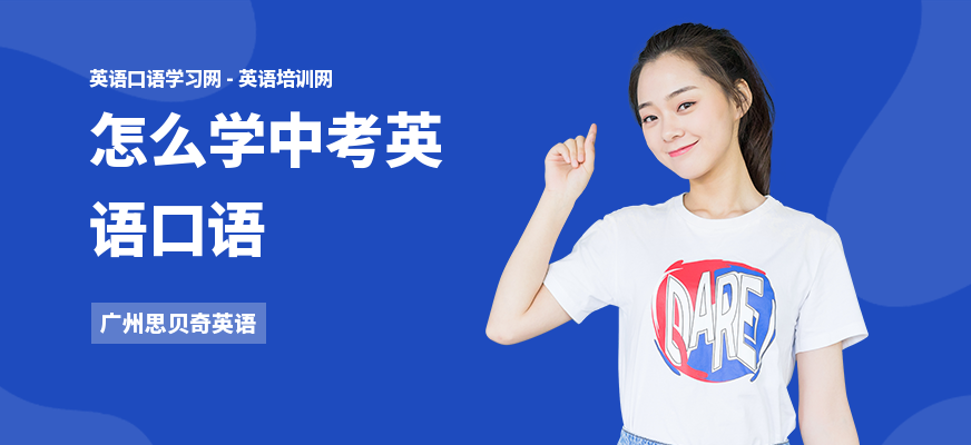 怎么学中考英语口语