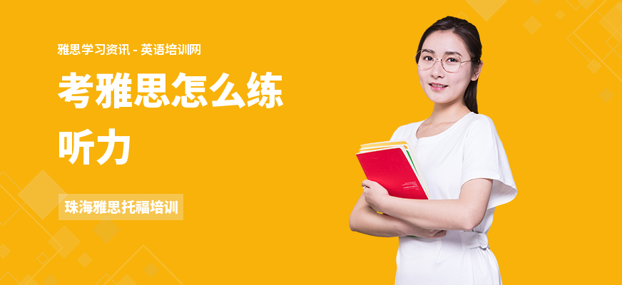 考雅思怎么练听力