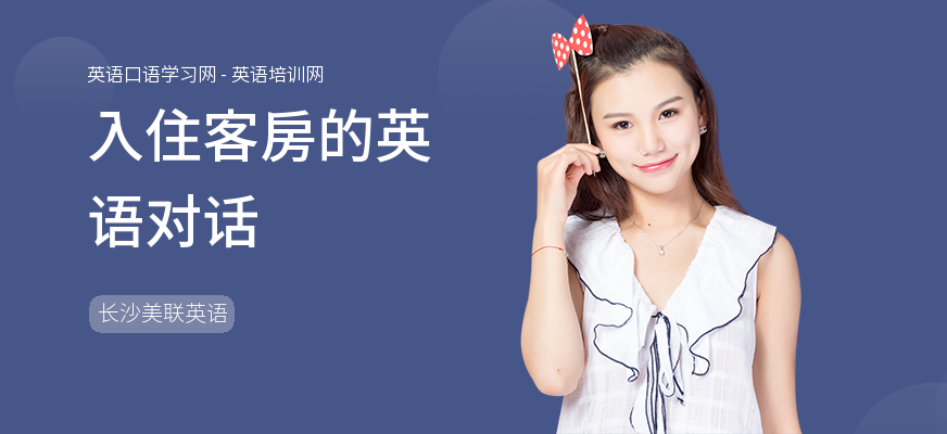 入住客房的英语对话