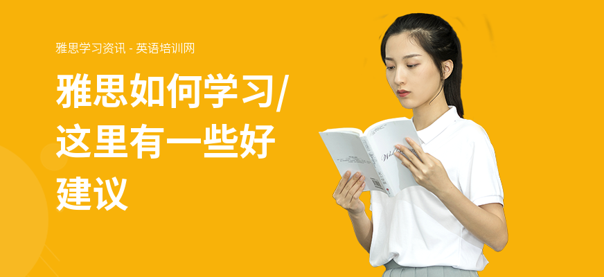 雅思如何学习,这里有一些好建议