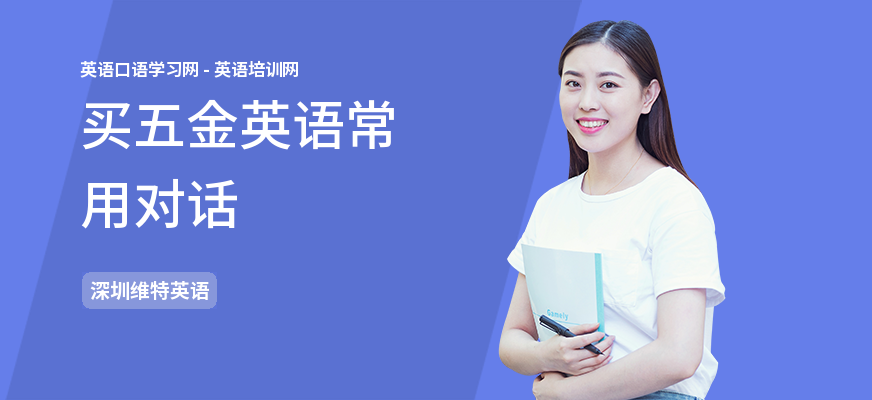 买五金英语常用对话