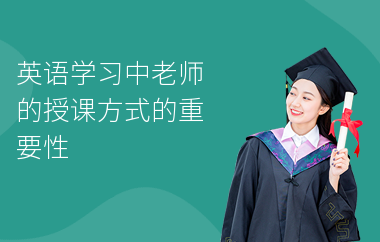 英语学习中老师的授课方式的重要性