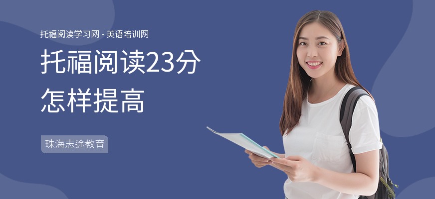 托福阅读23分怎样提高