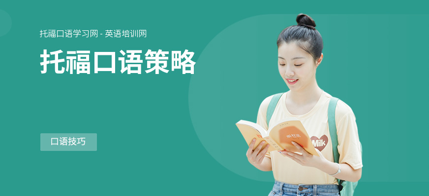 托福口语策略