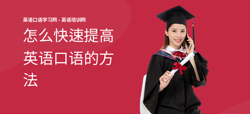 怎么快速提高英语口语的方法