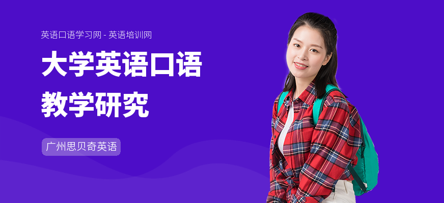 大学英语口语教学研究