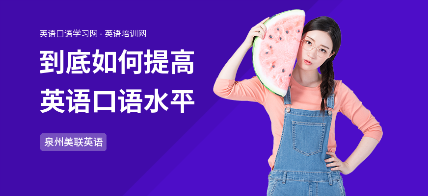 到底如何提高英语口语水平