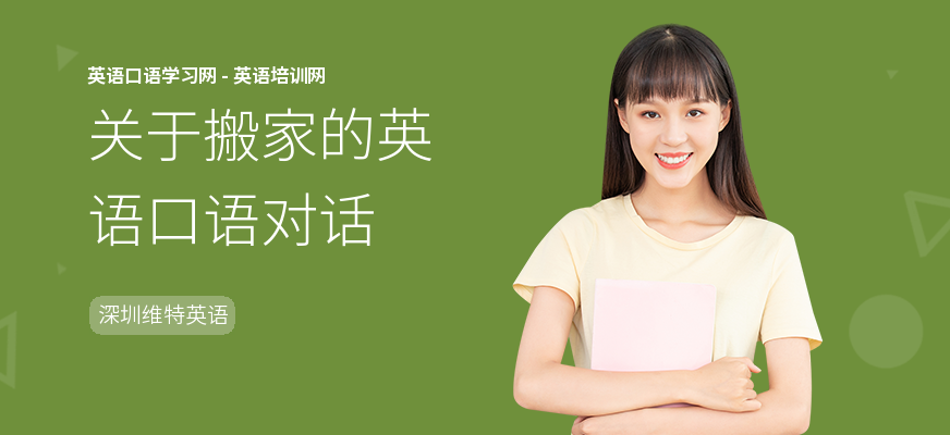 关于搬家的英语口语对话