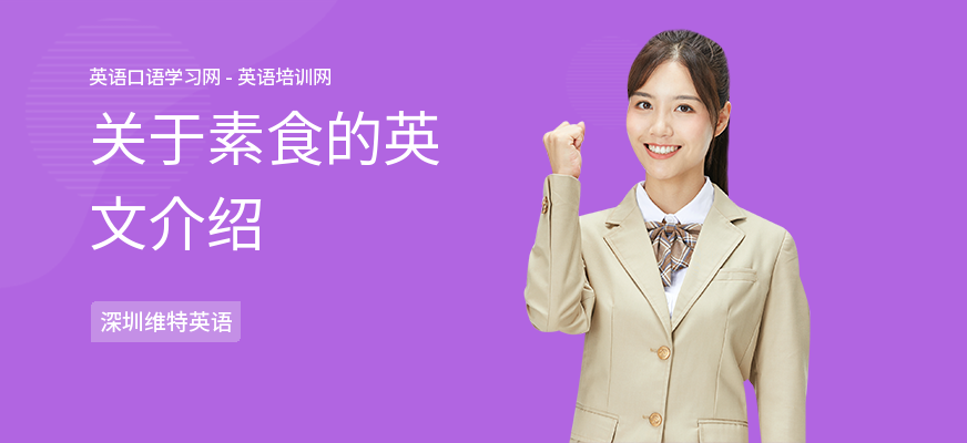 关于素食的英文介绍