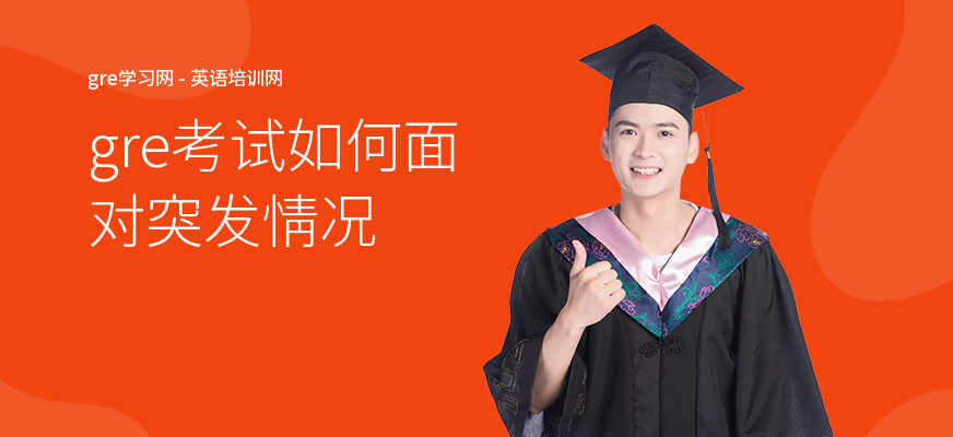 gre考试如何面对突发情况