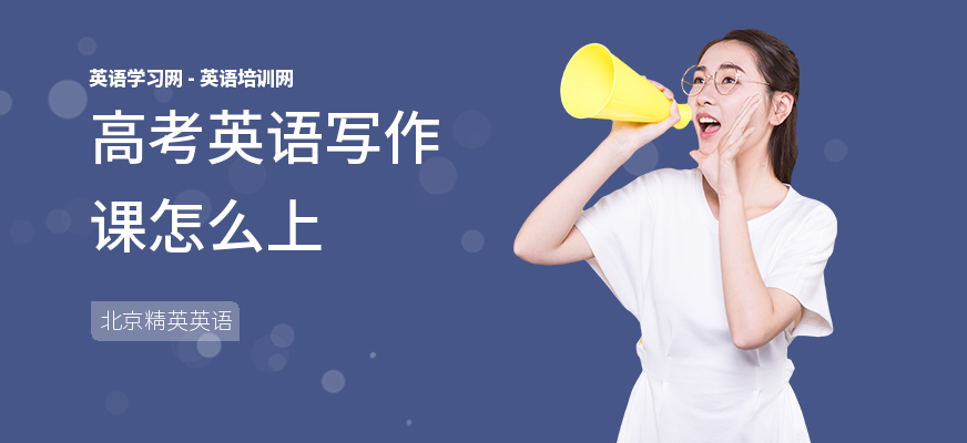 高考英语写作课怎么上