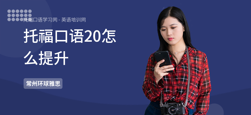 托福口语20怎么提升