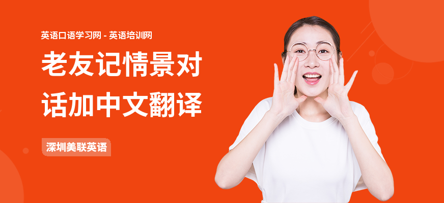 老友记情景对话加中文翻译