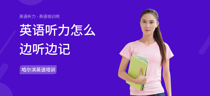英语听力怎么边听边记
