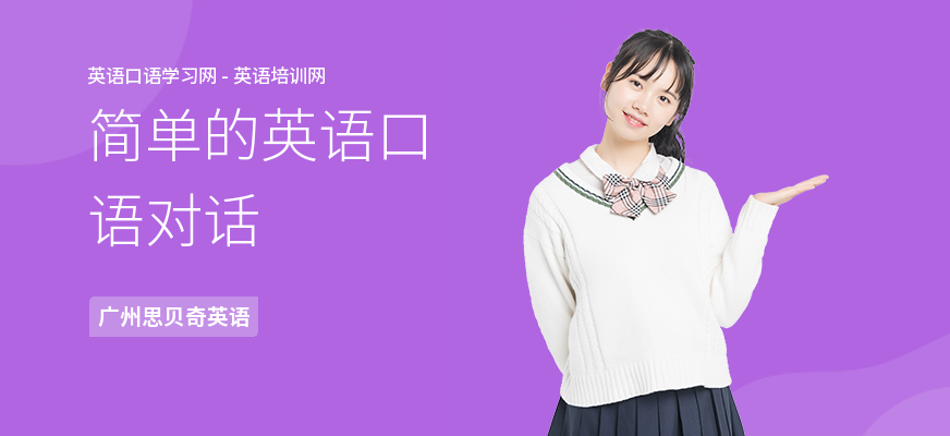 简单的英语口语对话