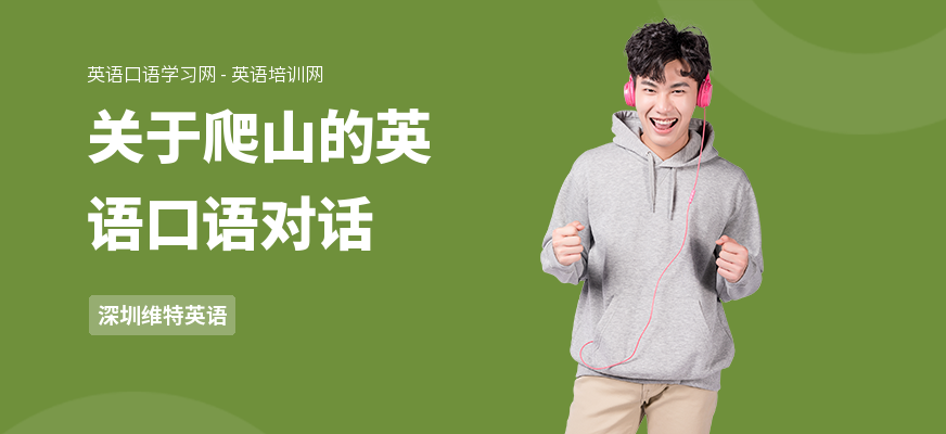 关于爬山的英语口语对话