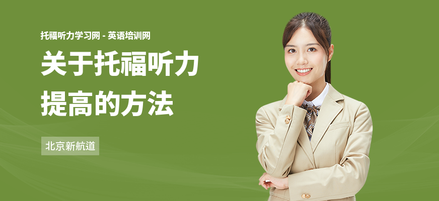关于托福听力提高的方法