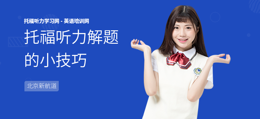 托福听力解题的小技巧