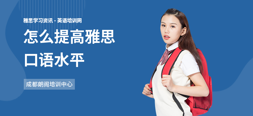 怎么提高雅思口语水平