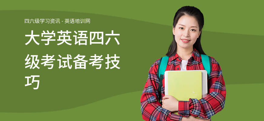 大学英语四六级考试备考技巧