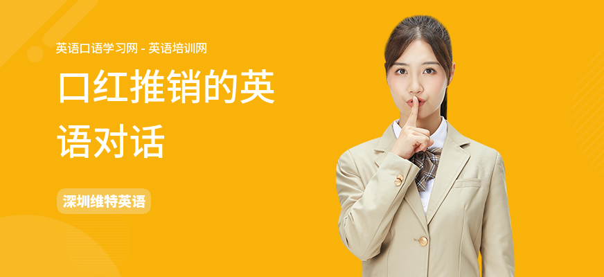 口红推销的英语对话