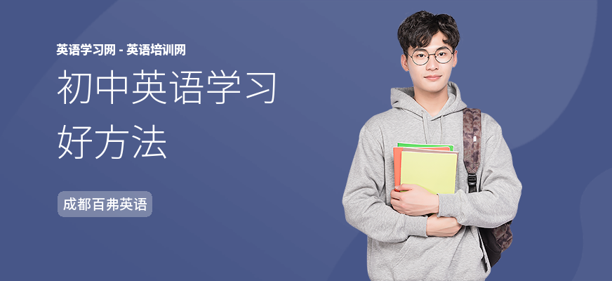 初中英语学习好方法