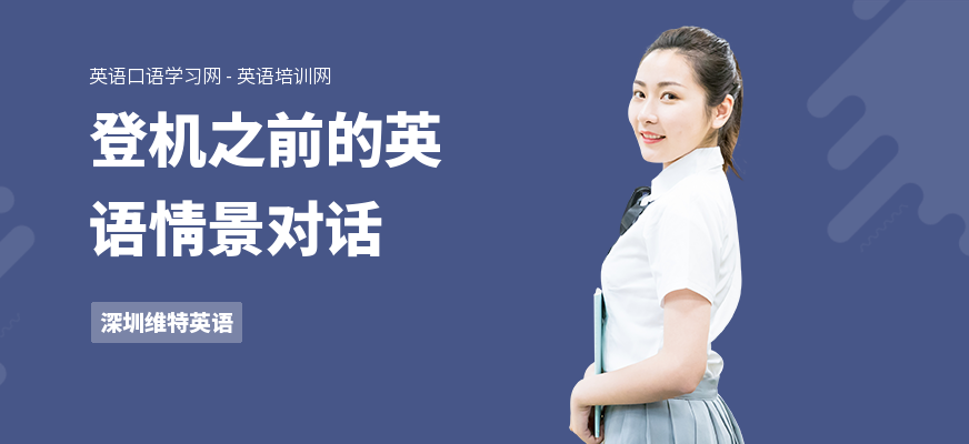 登机之前的英语情景对话