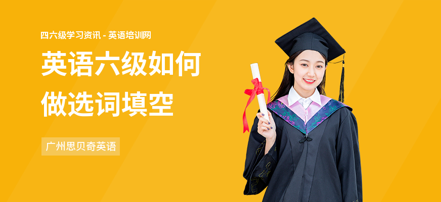 英语六级如何做选词填空