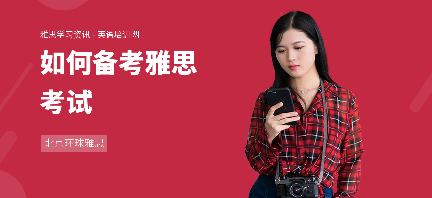 如何备考雅思考试