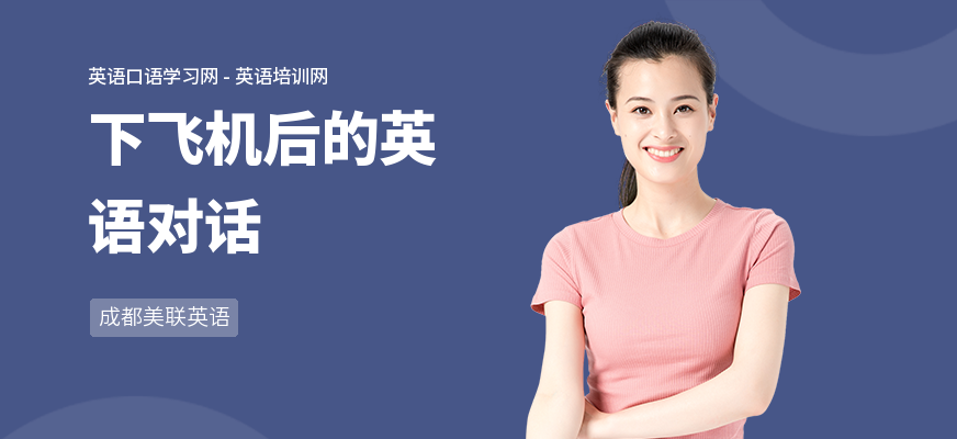 下飞机后的英语对话