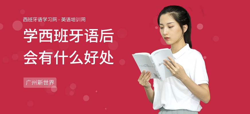学西班牙语后会有什么好处