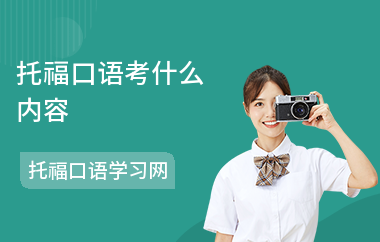 托福口语考什么内容-有哪些题型-有几题