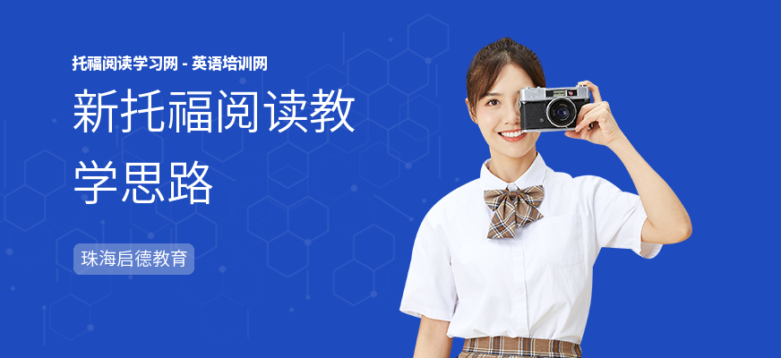 新托福阅读教学思路