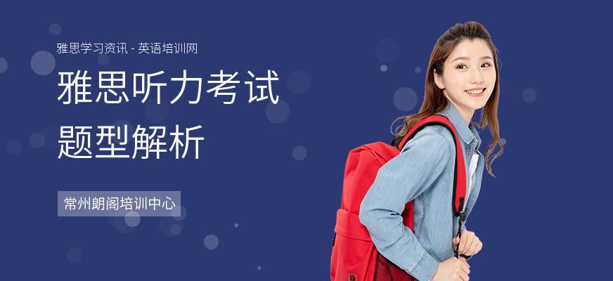 雅思听力考试题型解析