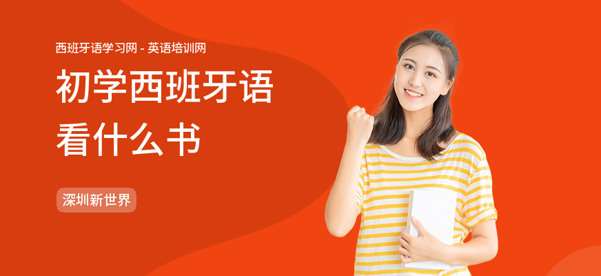 初学西班牙语看什么书