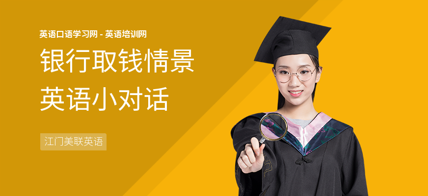 银行取钱情景英语小对话