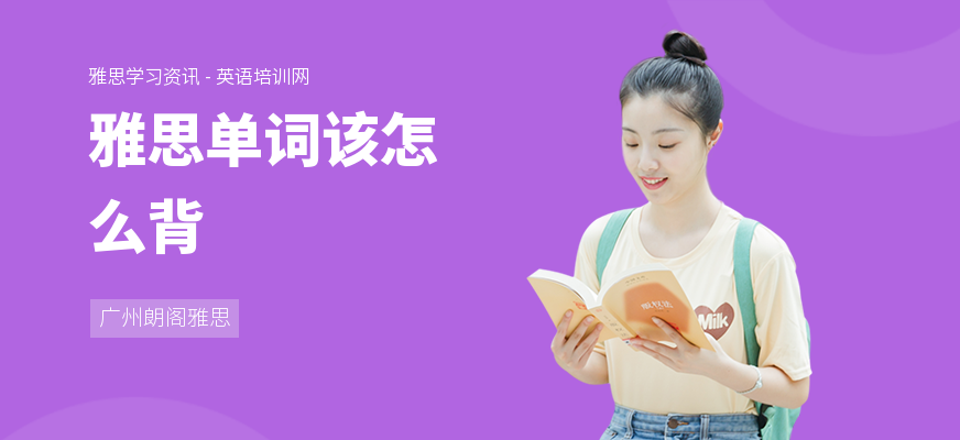 雅思单词该怎么背