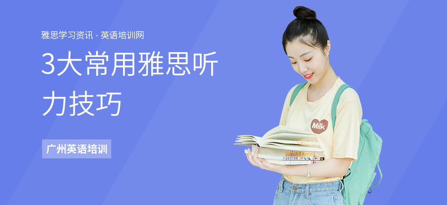 3大常用雅思听力技巧