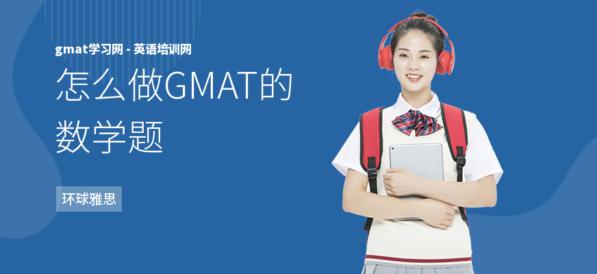 怎么做GMAT的数学题