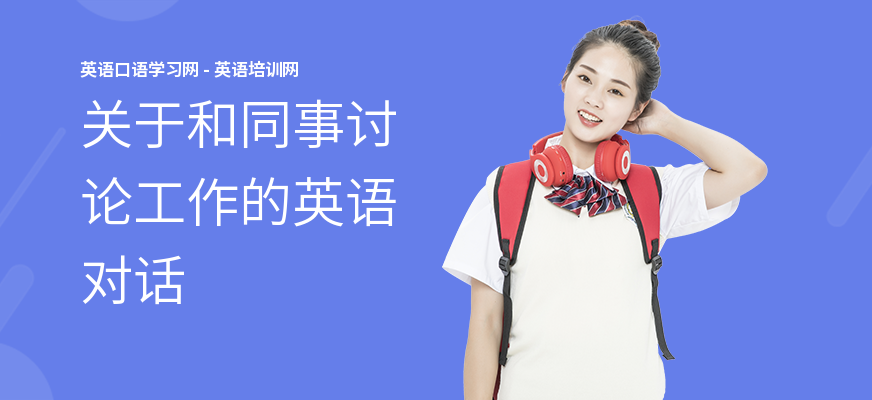 关于和同事讨论工作的英语对话