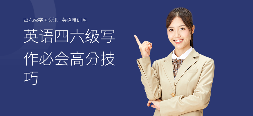 英语四六级写作必会高分技巧