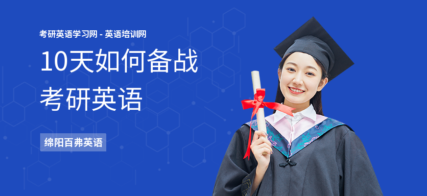 10天如何备战考研英语