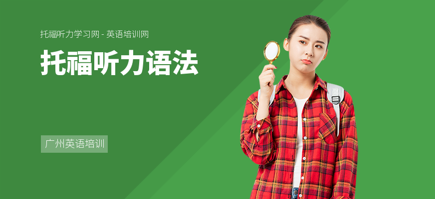 托福听力语法