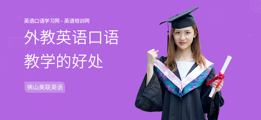 外教英语口语教学的好处